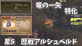 【MHWs】# 1 竜の一矢だけで歴戦アルシュベルドを4分台で屠る弓【ゆっくり実況】