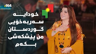 Download lagu ناز عەبدوڵا: خودایە  هەتا هێزم تێدایە رۆژی سەربەخۆیی کوردستان ببینم و من پێشکەشی بکەم. mp3