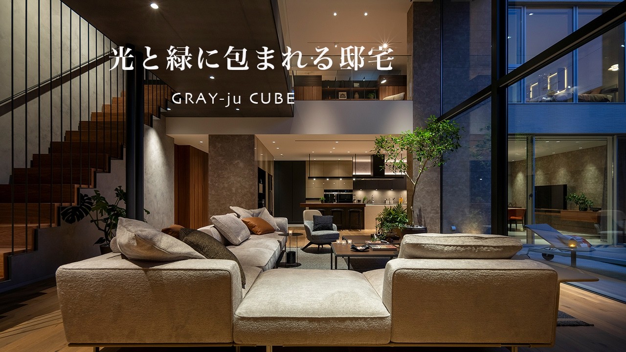 動画付き】多彩な素材や色が共鳴する邸宅。建築家・堀内雪による
