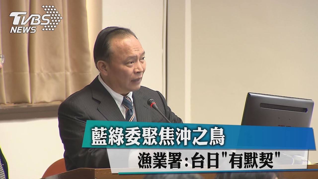 藍綠委聚焦沖之鳥　漁業署：台日「有默契」