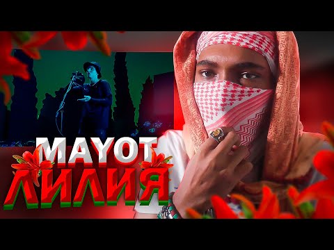 American Reacts to MAYOT - Лилия