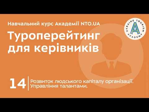 Лекція 14. Розвиток людського капіталу організації. Управління талантами.