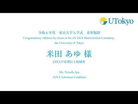 令和6年度東京大学入学式 来賓祝辞（米田　あゆ 様）
