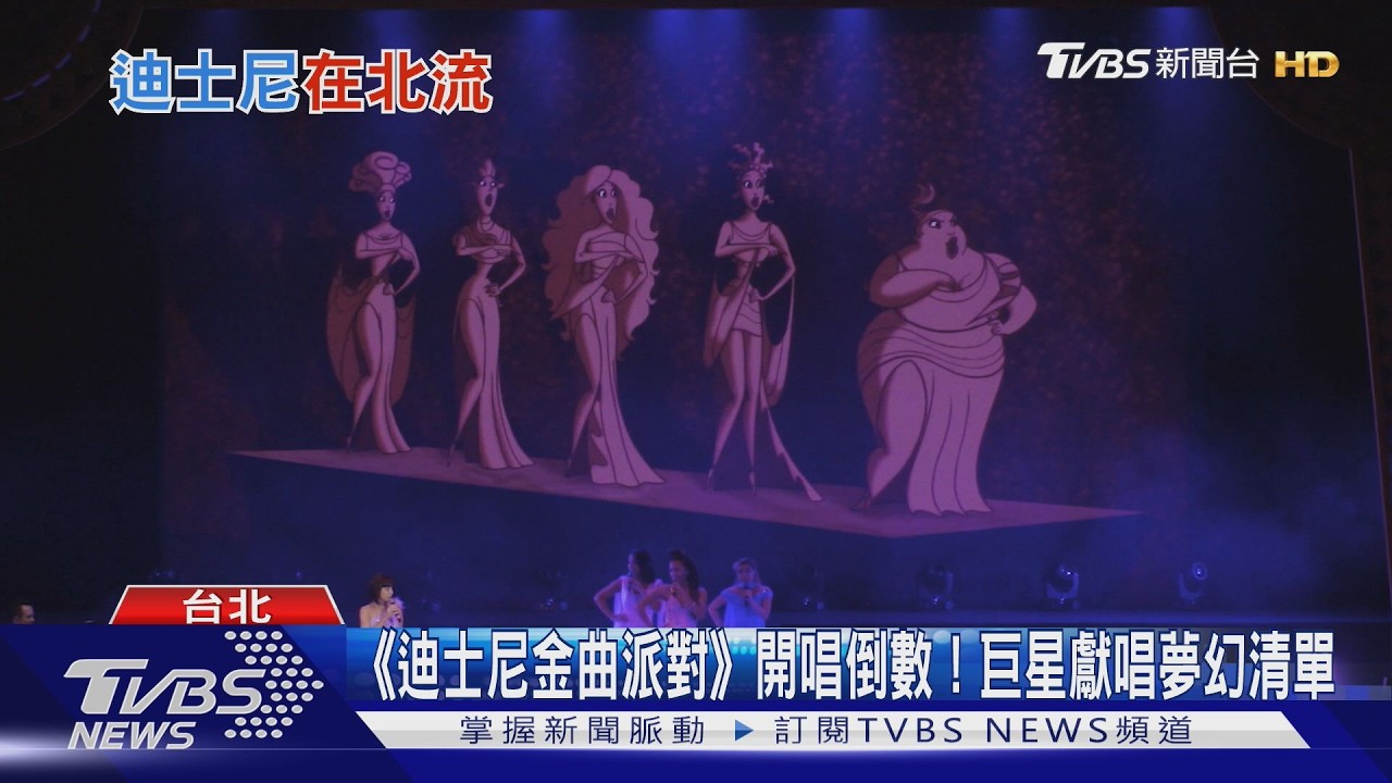《迪士尼金曲派對》開唱倒數！　巨星獻唱夢幻清單