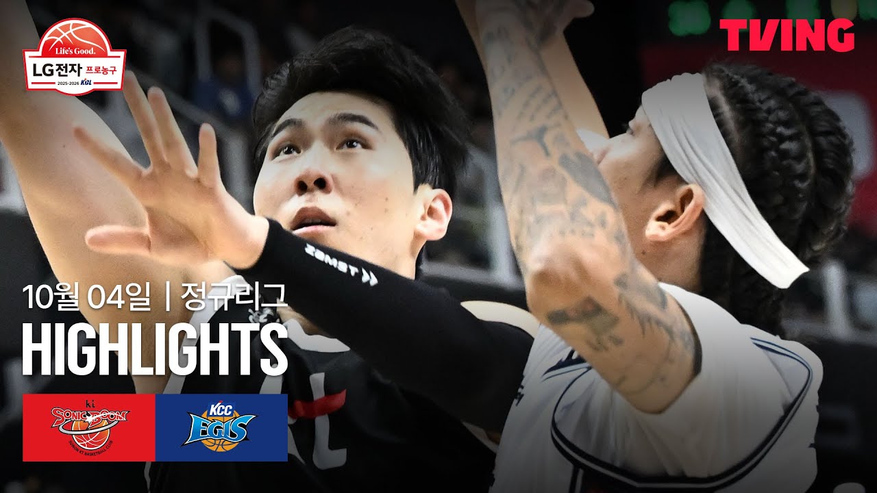 [KT vs KCC] 10/4 경기 I 2025-26 LG전자 프로농구 I 하이라이트 I TVING