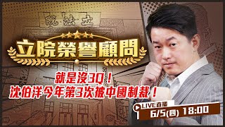 就是沒3Q!沈伯洋今年第3次被中國制裁!