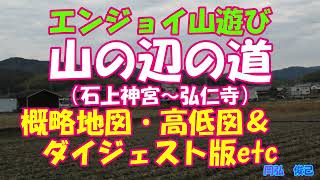 山の辺の道（石上神宮~弘仁寺）概略地図・高低図＆ダイジェスト版ほか