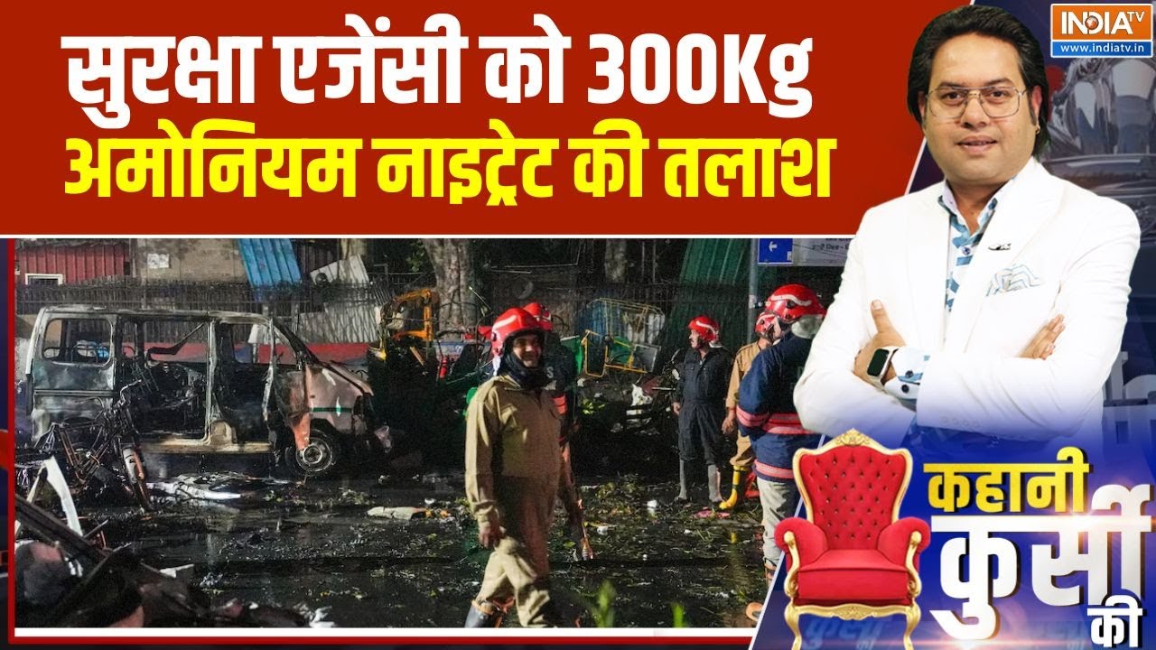 Red Fort Blast: दिल्ली ब्लास्ट से जुड़ी बड़ी खबर, सुरक्षा एजें?