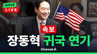 [????이슈를 켜라] [LIVE] 장동혁 측 美 국무부 요청으로 방미 일정 이틀 연장 / 채널A