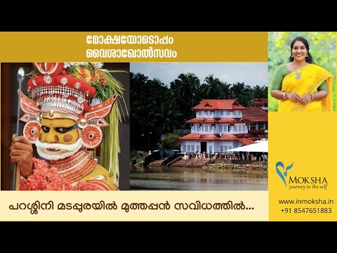 Sപറശ്ശിനി മടപ്പുരയിൽ മുത്തപ്പൻ