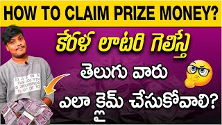 తెలుగు వారు కేరళ లాటరి ఎలా క్లెయిమ్ చేసుకోవాలి || How to Claim Prize Money || Kerala Lottery Telugu