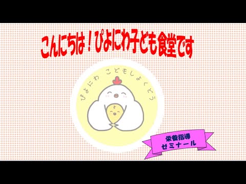 【相模女子大学短期大学部 食物栄養学科】ぴよにわ子ども食堂（栄養指導ゼミナール）