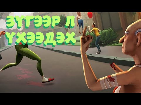 Стресс тайлах тоглоом - just die already