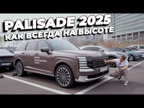 HYUNDAI PALISADE 2025. Тишина внутри, уверенность снаружи.