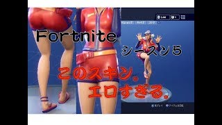 【Fortnite】シーズン５の新スキン。エロすぎや。