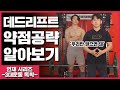 데드리프트 특정 구간이 어려우시죠? 맞춤 약점 공략(4가지)알려드립니다!