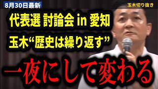 【代表選 愛知討論会】会場から『これ戦前ではないか』玉木雄一郎『総力戦研究所は“必敗”と報告したのに戦争になった』【玉木雄一郎/橋本幹彦/国民民主党代表選/ロシア/安全保障】