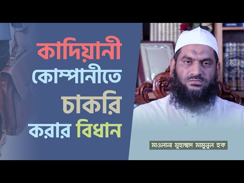 কাদিয়ানী কোম্পানীতে চাকরি করার বিধান | মাওলানা মুহাম্মাদ মামুনুল হক