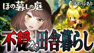 #1【ホラー】『夜廻』シリーズのスタッフが贈る最新作は、田舎でスローライフ！！？「ほの暮しの庭」【Akino】