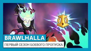 Файтинг Brawlhalla тоже получил боевой пропуск