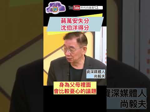 #蔣萬安 失分.#沈伯洋 得分