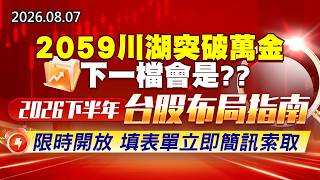 20260807《股市最錢線》#高閔漳” 2059川湖突破萬金，下一檔會是？？”” 2026下半年台股布局指南 ，限時開放 填表單立即簡訊索取 ”