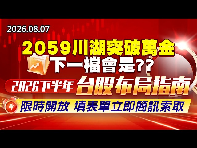 20260807《股市最錢線》#高閔漳” 2059川湖突破萬金，下一檔會是？？”” 2026下半年台股布局指南 ，限時開放 填表單立即簡訊索取 ”