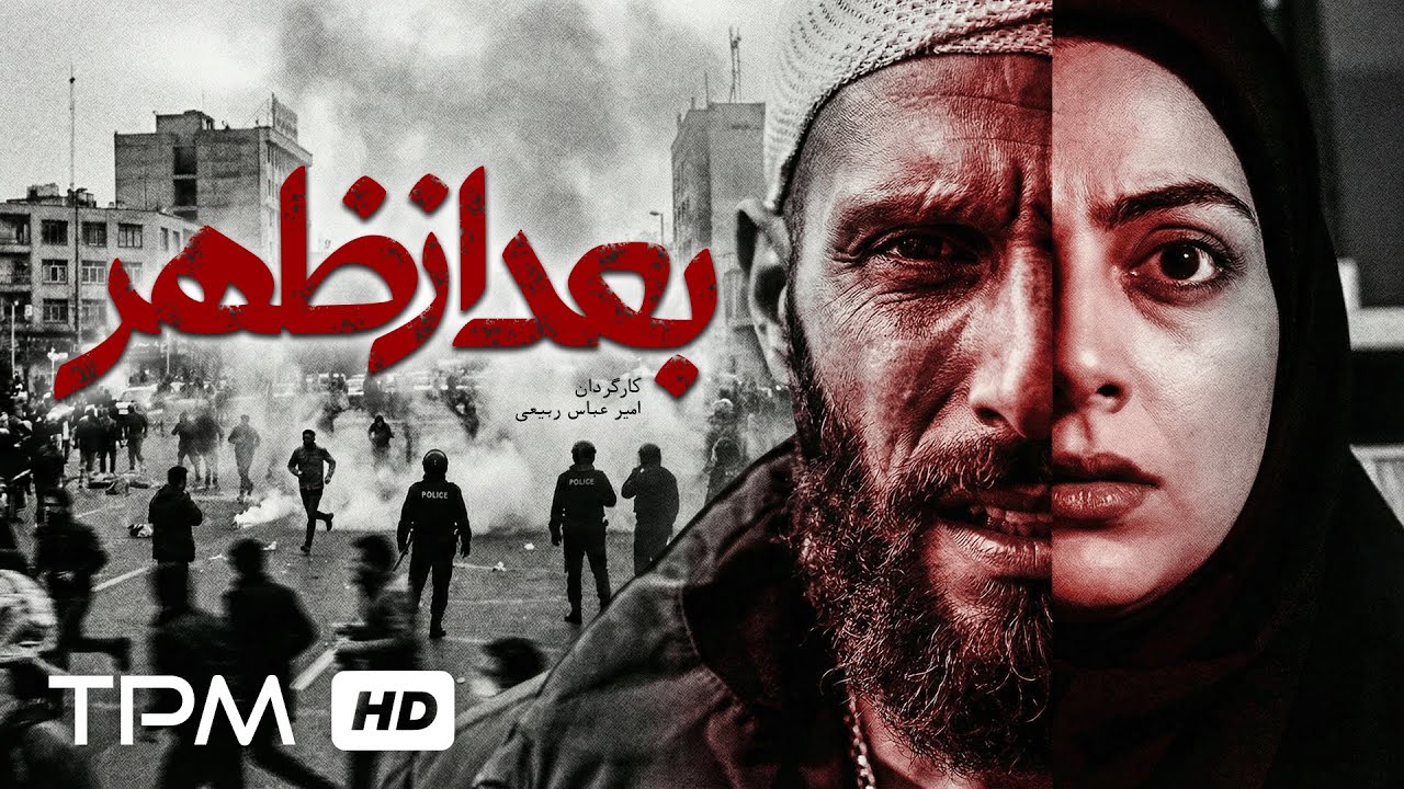 فیلم کوتاه «بعدازظهر» | روایتی تلخ از حوادث پس از انتخابات ۸۸🎬