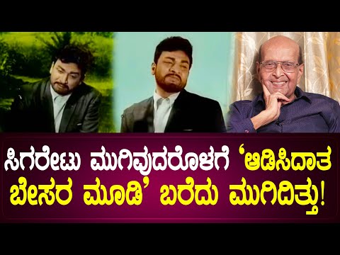 ಸಿಗರೇಟು  ಮುಗಿವುದರೊಳಗೆ 'ಆಡಿಸಿದಾತ ಬೇಸರ ಮೂಡಿ' ಬರೆದು ಮುಗಿದಿತ್ತು ! | DoraiBhagavan | EP- 16 |