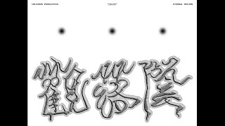 [討論] KHOW高浩哲-觀落陰(Official Video)