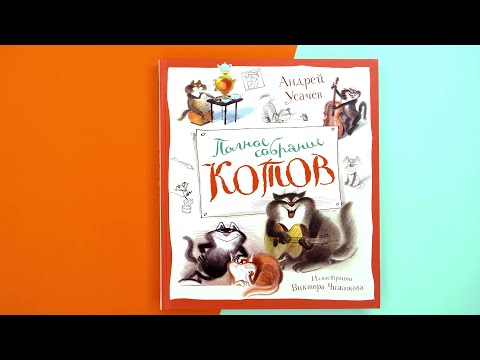 Миниатюра изображения товара Книга Махаон Полное собрание котов / 9785389251229 (Усачев А.)