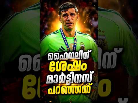 ഫൈനലിന് ശേഷം മാർട്ടിനസ് പറഞ്ഞത്..! | Argentina vs Spain | Emiliano Martinez | Messi | #argentina