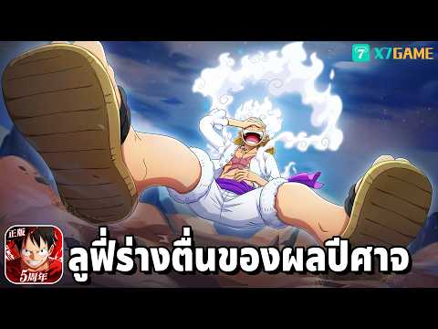 รีวิวลูฟี่ร่างเทพนิกะ สกิลจะเยอะไปมั้ย One Piece Fighting Path