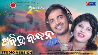 Pabitra Bandhan - Odia New Special Rakhi Song by K