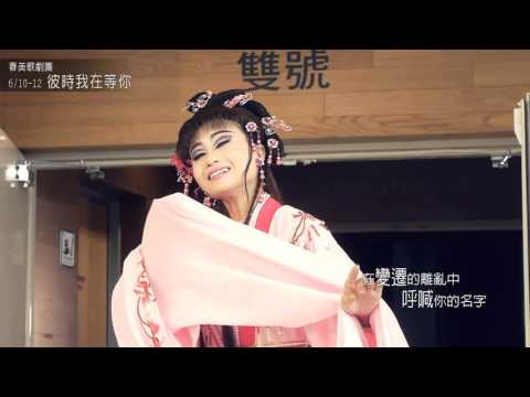 2016KSAF-春美歌劇團《彼時我在等你》