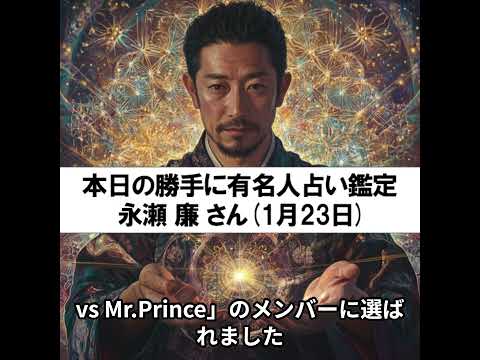 勝手に有名人占い鑑定!(1月23日生まれ、永瀬廉さん)