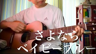 さよならベイビー・ブルー (毛皮のマリーズ) 【ギター弾き語り】