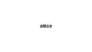 ちょっとしたお知らせ