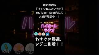 わすけの帰還【アリスとわすけのハイボールラヂオ】#雑談#ラジオ#shotrs