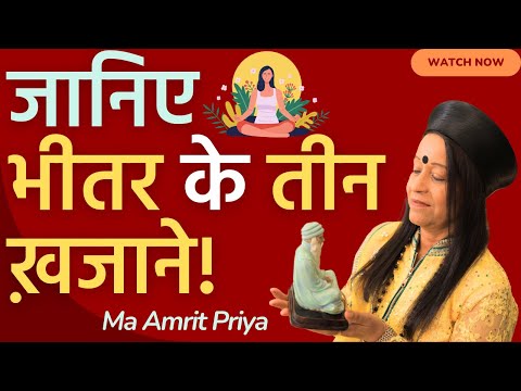 जानिए भीतर  के तीन ख़जाने !!