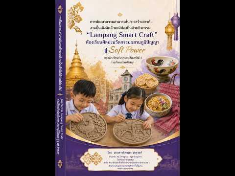 การพัฒนาความสามารถในการสร้างสรรค์งานปั้นเชิงอัจลักษณ์ท้องถิ่น ด้วยกิจกรรม Lampang Smart Craft: ห้องเรียนศิลปะนวัตกรรมผสานภูมิปัญญาสู่ Soft Power ของนักเรียนชั้นประถมศึกษาปีที่ 3 ปีการศึกษา 2569 โรงเรียนบ้านปงสนุก