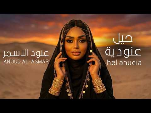 حيل عنودية عنود الاسمر
