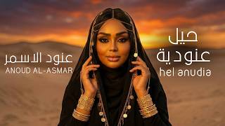 حيل عنودية - عنود الاسمر