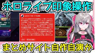 ホロライブの「炎上事件」がまとめサイトで人工的に作られている疑惑について【ゆっくり解説】