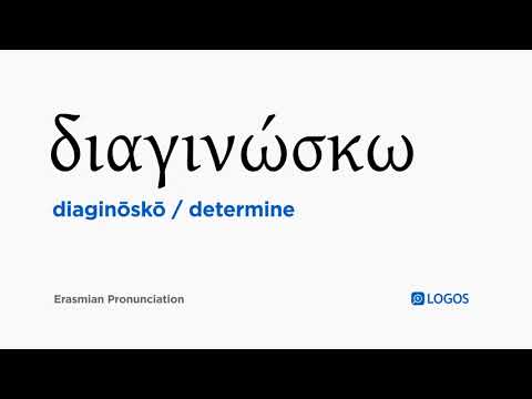 How to pronounce Diaginōskō in Biblical Greek - (διαγινώσκω / determine)
