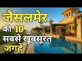 Jaisalmer Tourism | Jaisalmer Top 10 Tourist Places In Hindi | Rajasthan