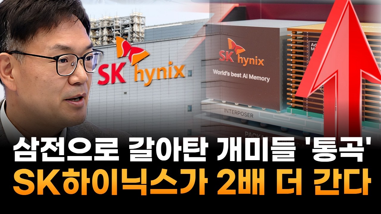 삼전으로 갈아탄 개미들 통곡?…SK하이닉스, 삼성전자보다 2배 더 간다 (박주근 리더스인덱스 대표)