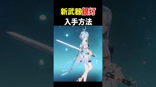 【やり忘れ注意】無料新武器「銀灯」の入手方法！　銀翎月を遡りて、玄鳥煌めきを結ぶ　原神 ver7.1