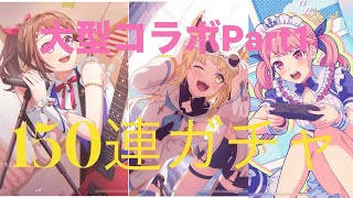 大型コラボで引きまくったら期待の神引きした！（バンドリ！ガールズバンドパーティー）
