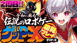 🔴【ゲッP-X】2周目別ルートいくぞ！！！！！ネタバレ注意【もこたん｜すたすぺ所属｜ゲッP-Xリマスター】